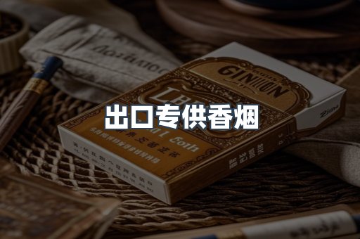 出口专供香烟