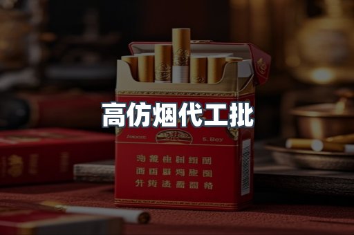 高仿烟代工批